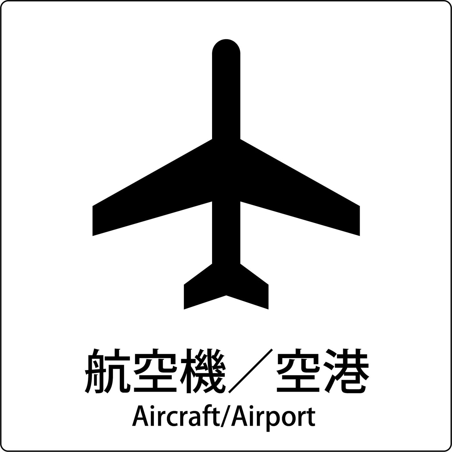 JIS標識ピクトサイン 航空機/空港