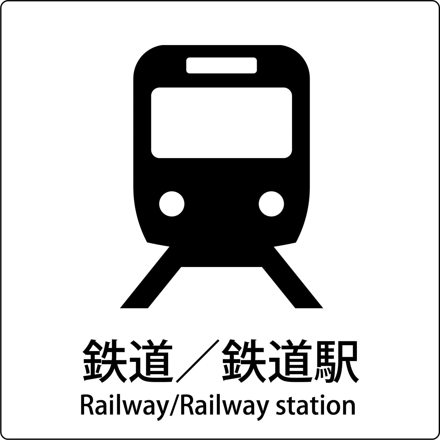 JIS標識ピクトサイン 鉄道/鉄道駅