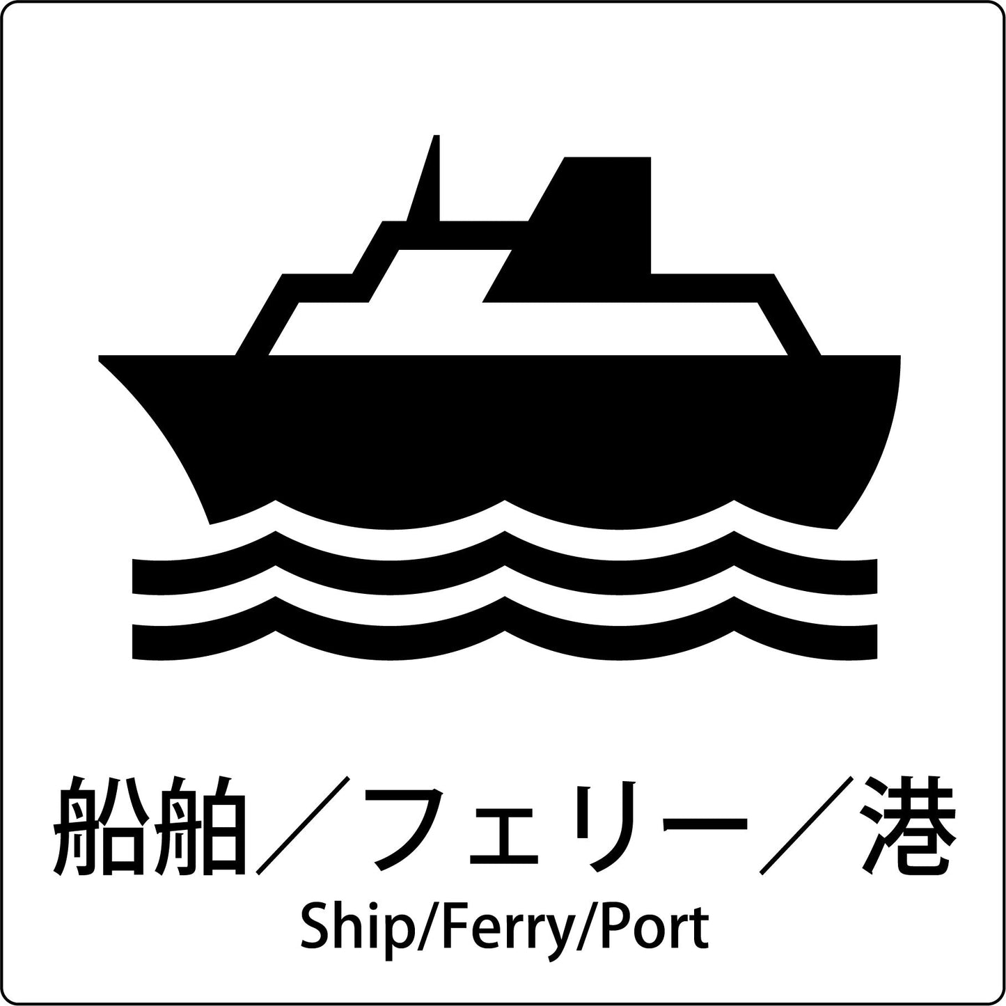 JIS標識ピクトサイン 船舶/フェリー/港