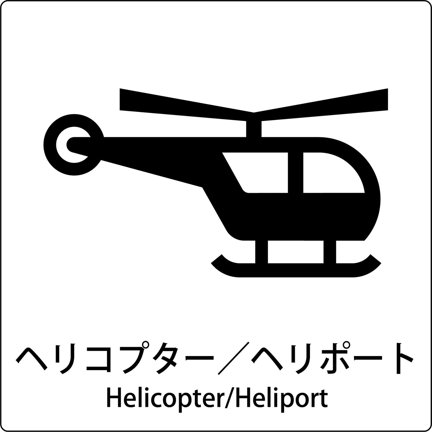 JIS標識ピクトサイン ヘリコプター/ヘリポート