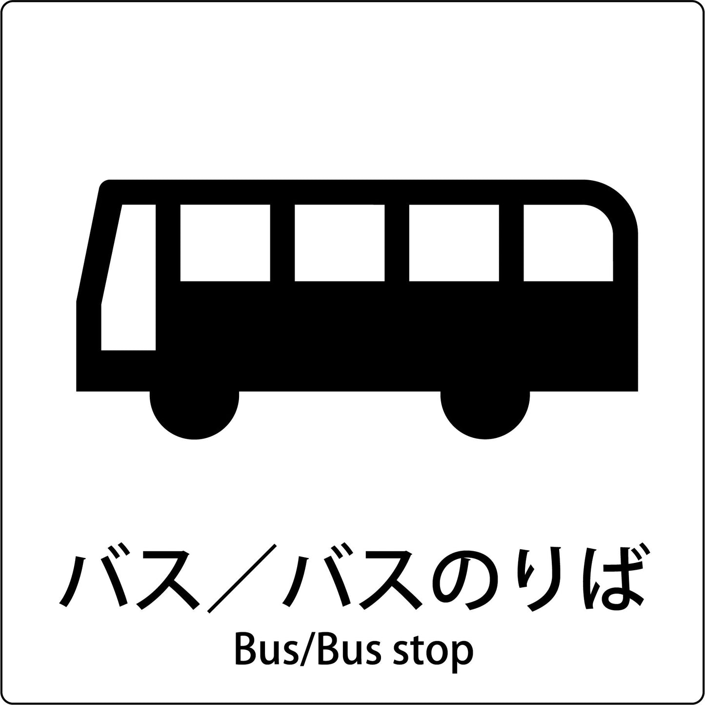 JIS標識ピクトサイン バス/バスのりば