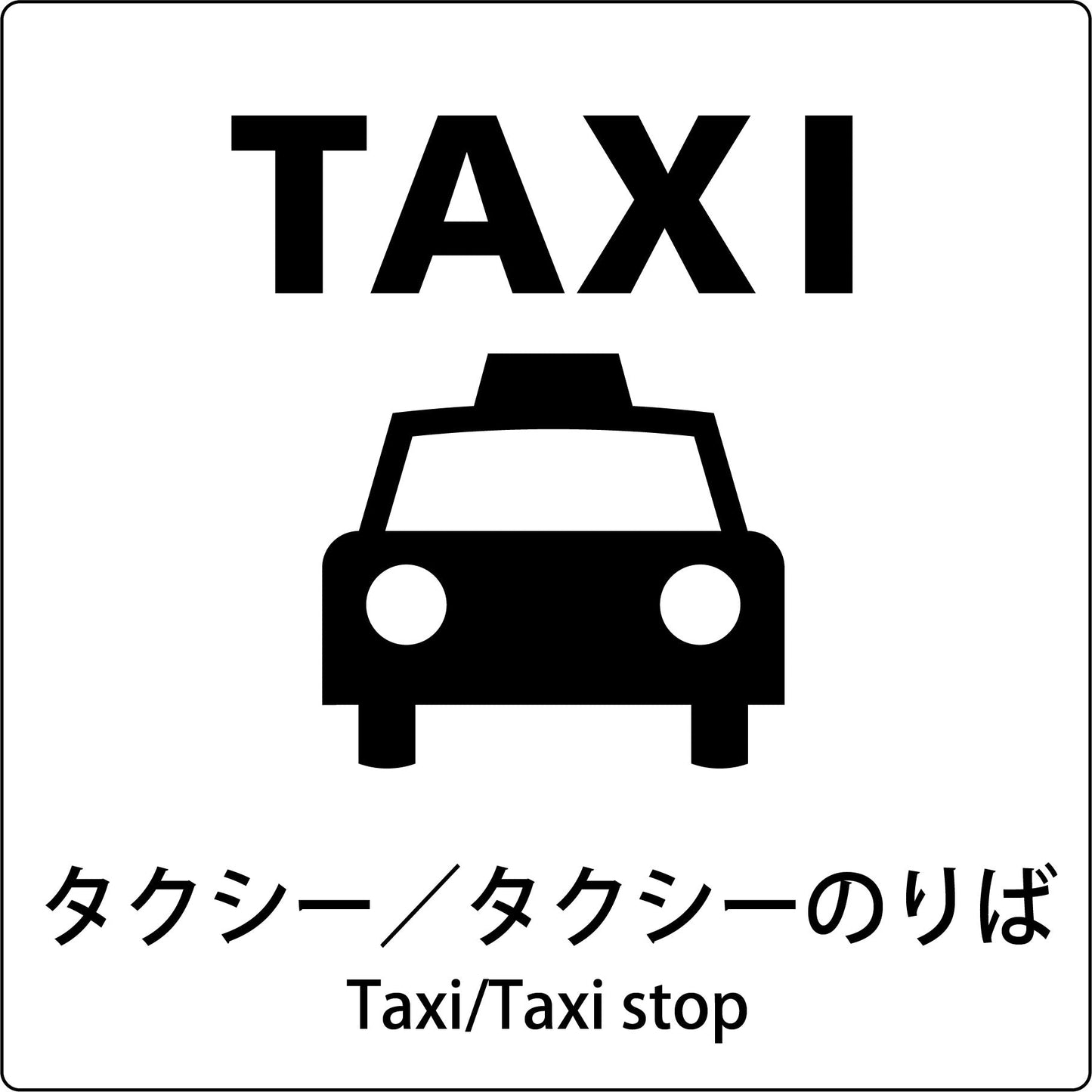 JIS標識ピクトサイン タクシー/タクシーのりば