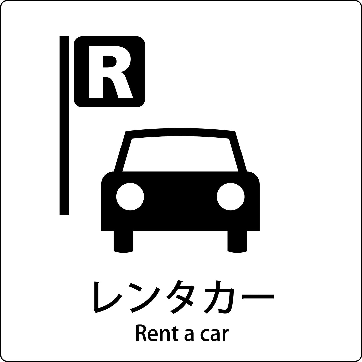 JIS標識ピクトサイン レンタカー