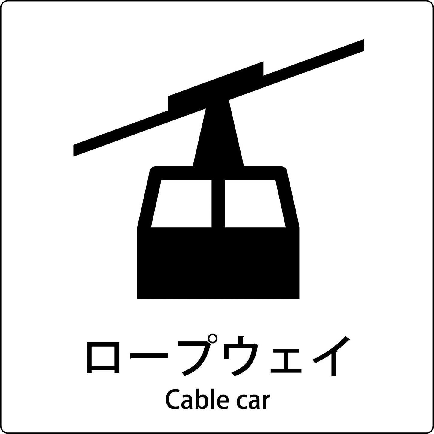 JIS標識ピクトサイン ロープウェイ