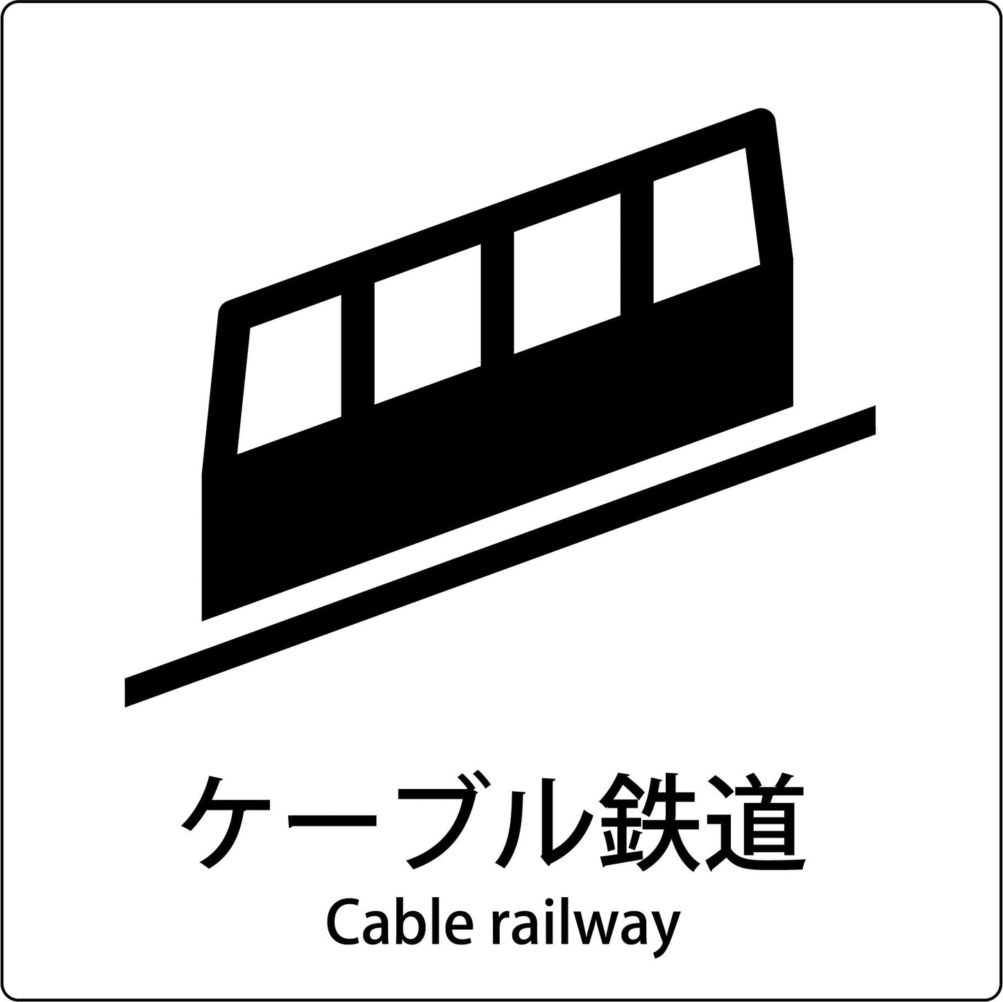 JIS標識ピクトサイン ケーブル鉄道