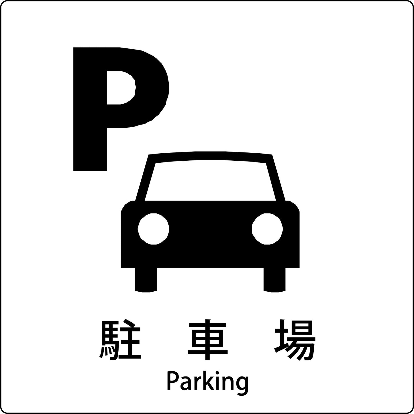 JIS標識ピクトサイン 駐車場 A