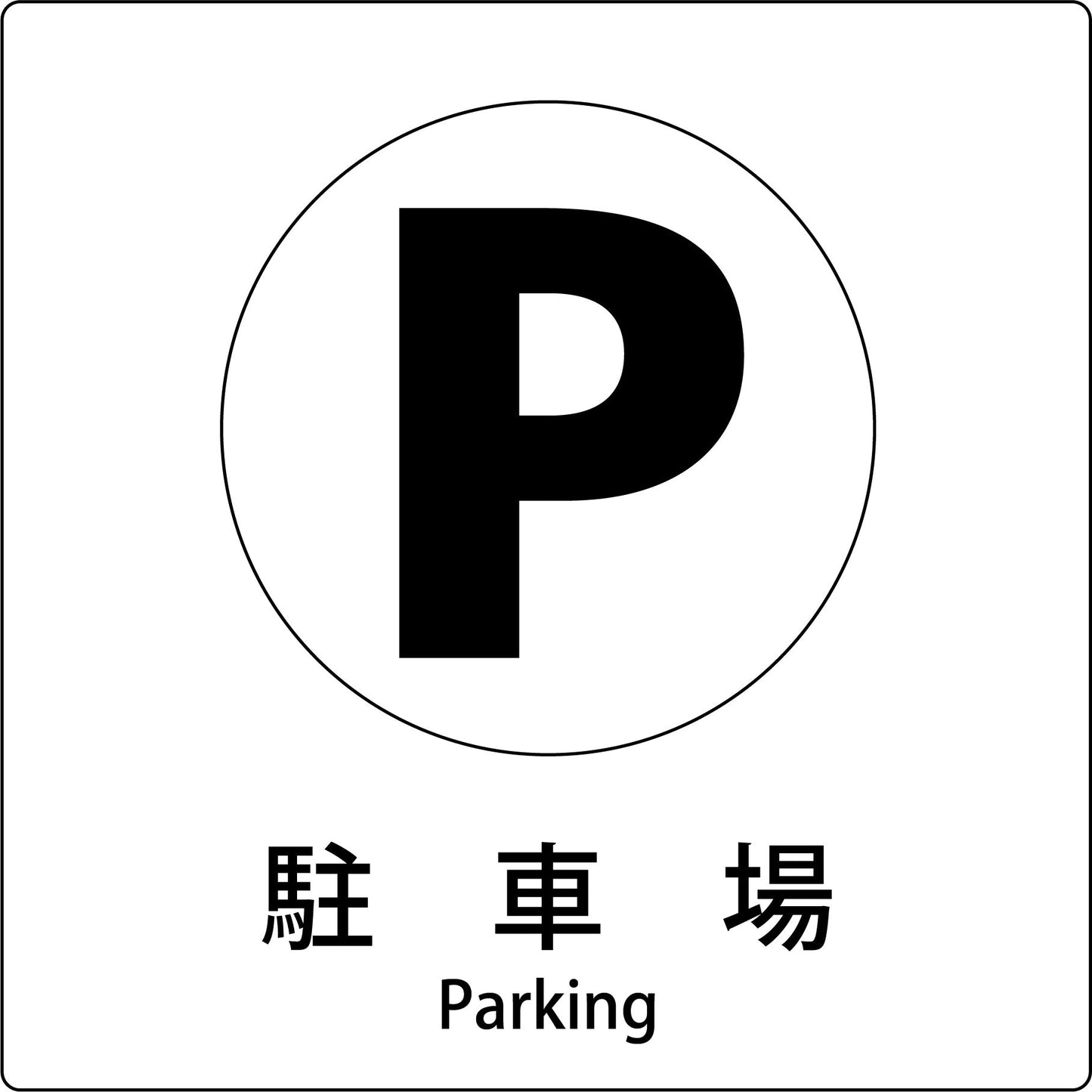 JIS標識ピクトサイン 駐車場 B