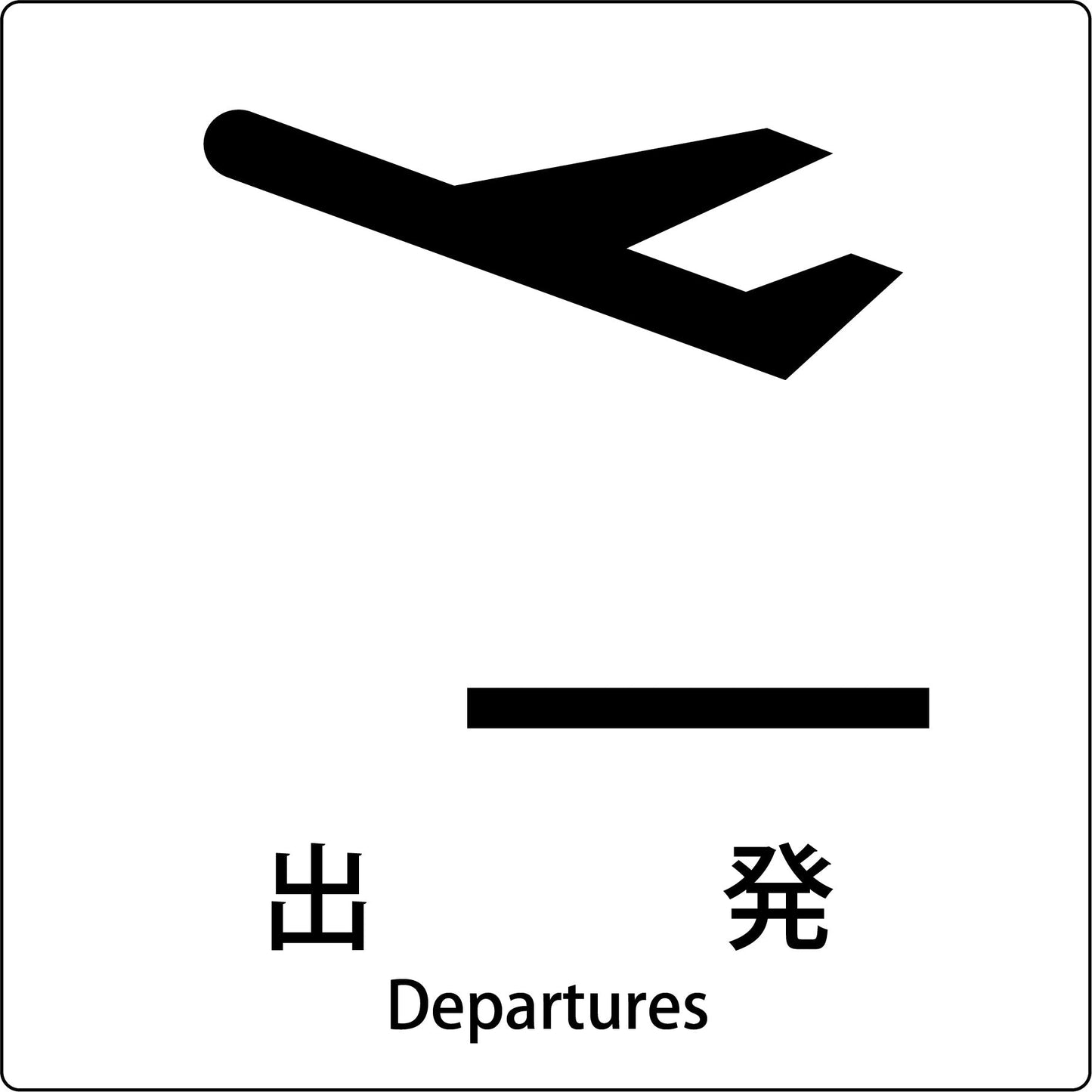 JIS標識ピクトサイン 出発