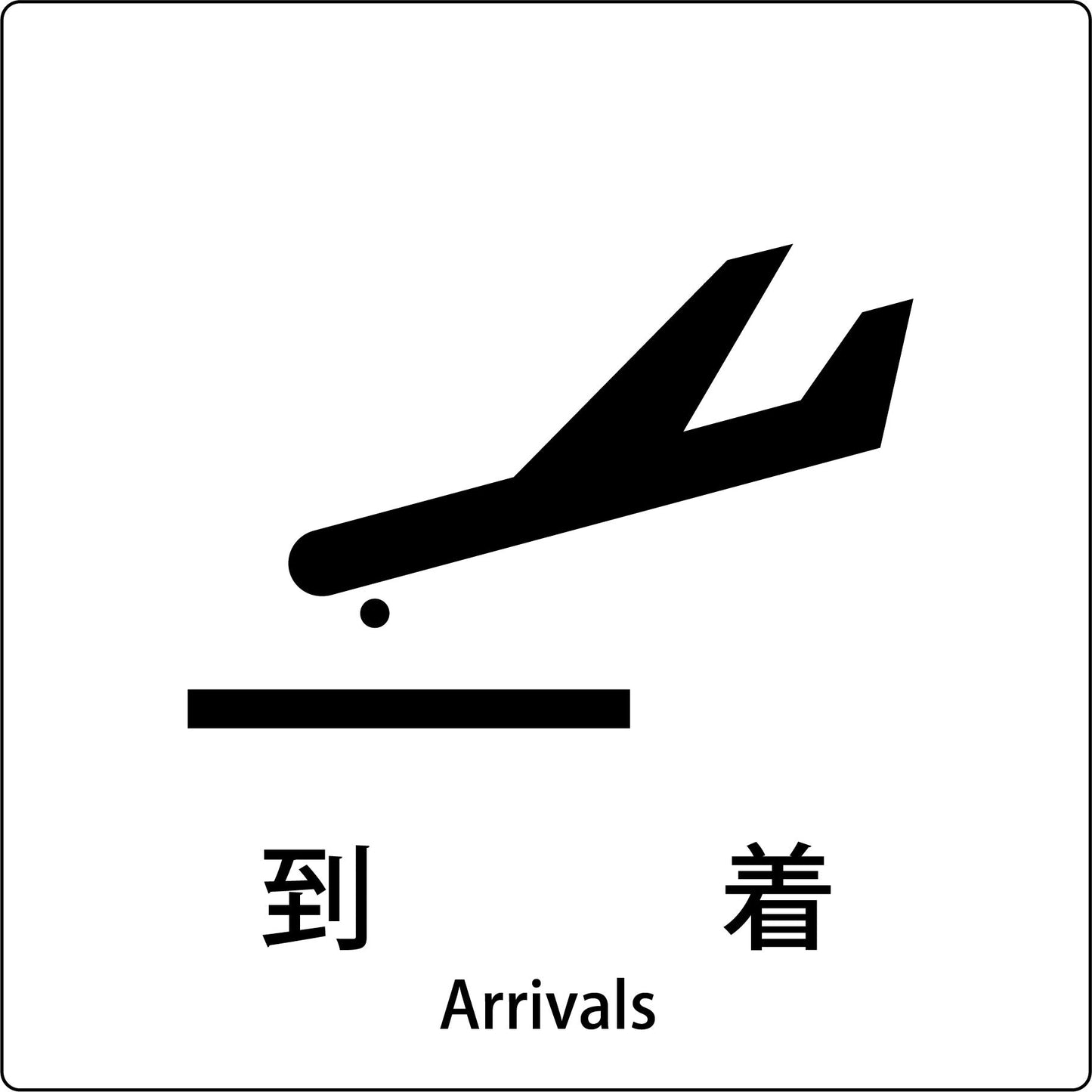 JIS標識ピクトサイン 到着