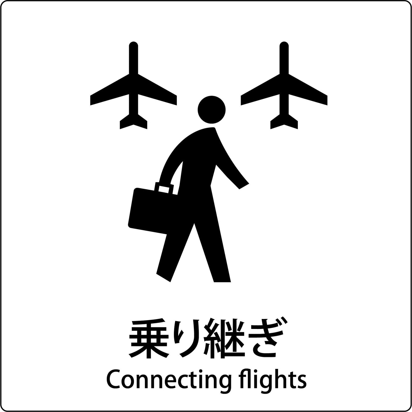 JIS標識ピクトサイン 乗り継ぎ A