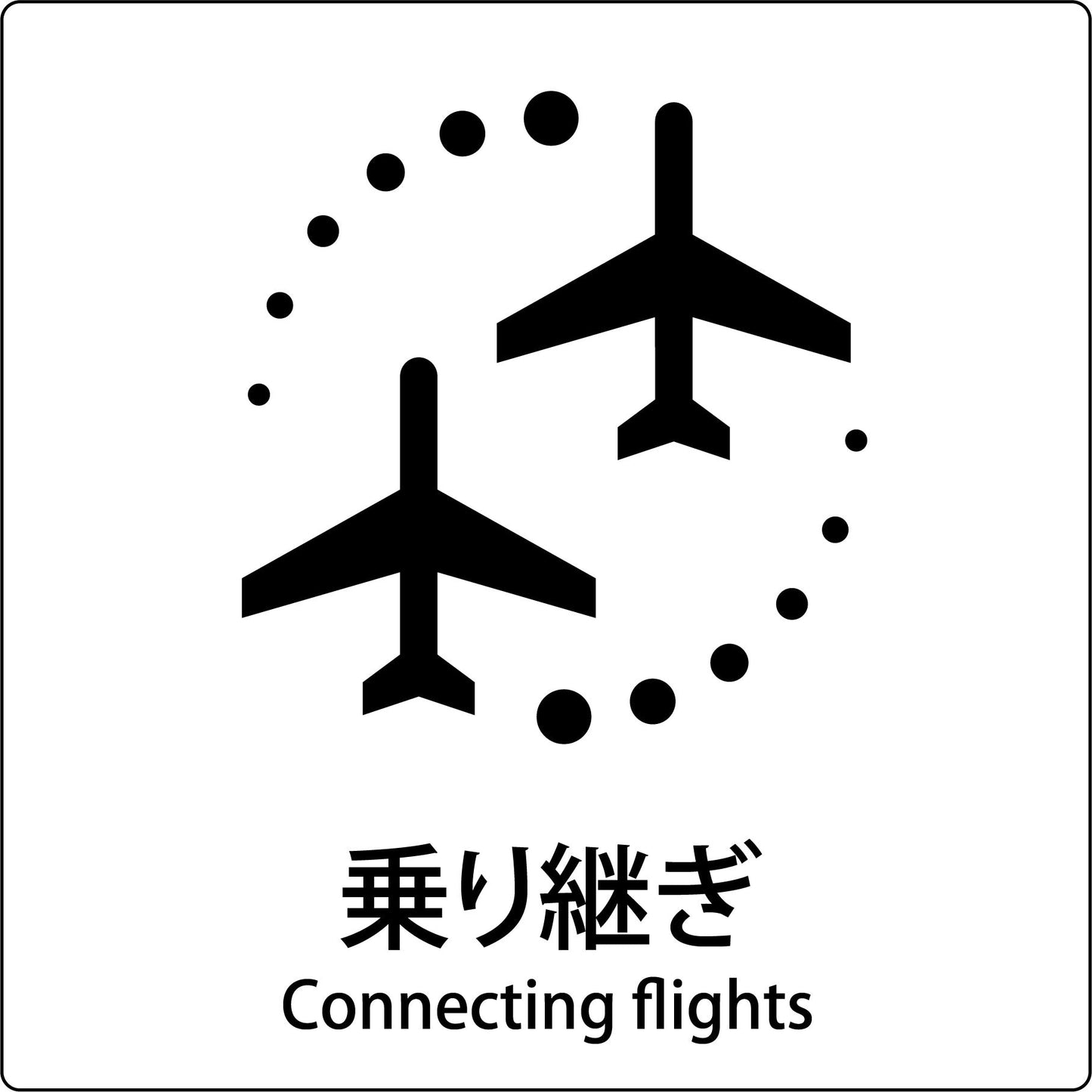 JIS標識ピクトサイン 乗り継ぎ B