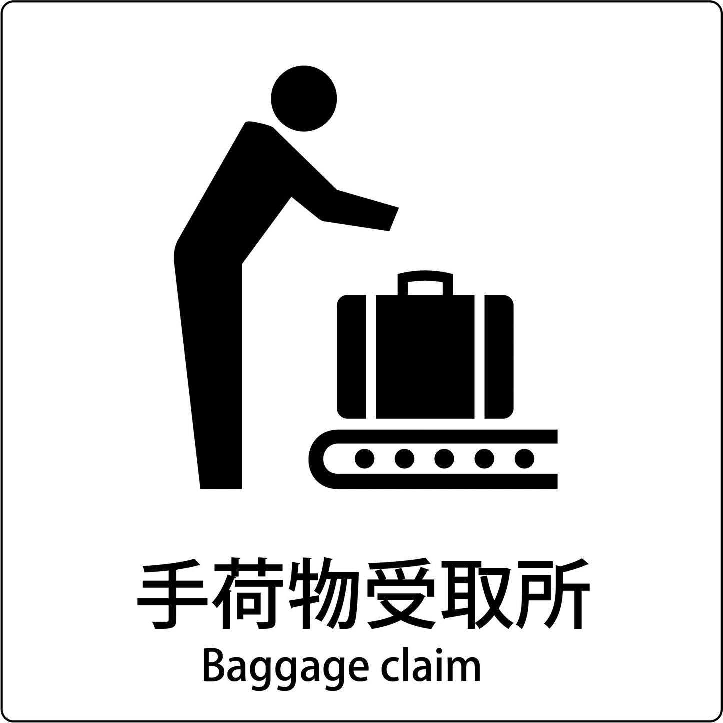 JIS標識ピクトサイン 手荷物受取所 A