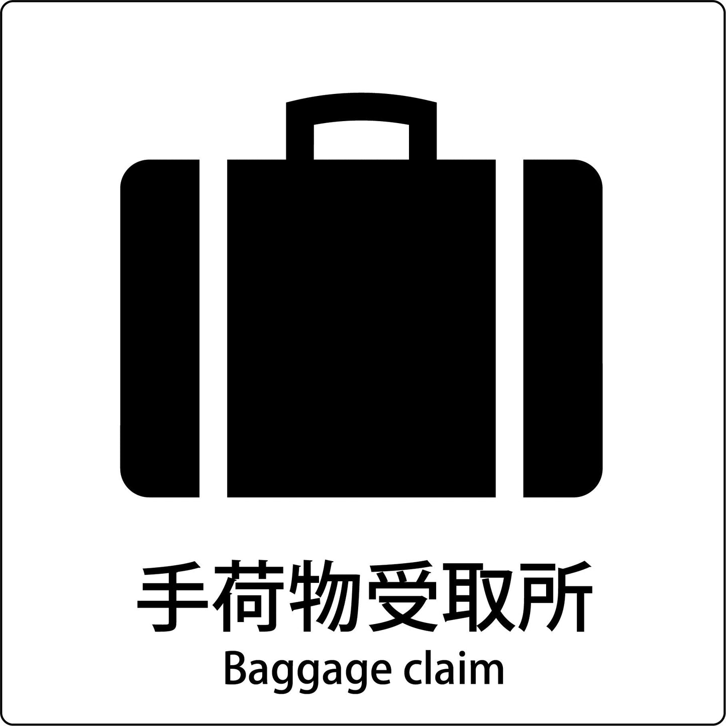 JIS標識ピクトサイン 手荷物受取所 B