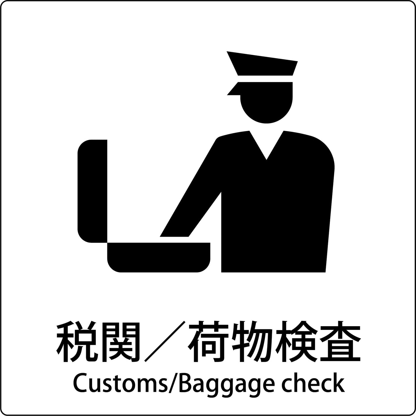 JIS標識ピクトサイン 税関/荷物検査
