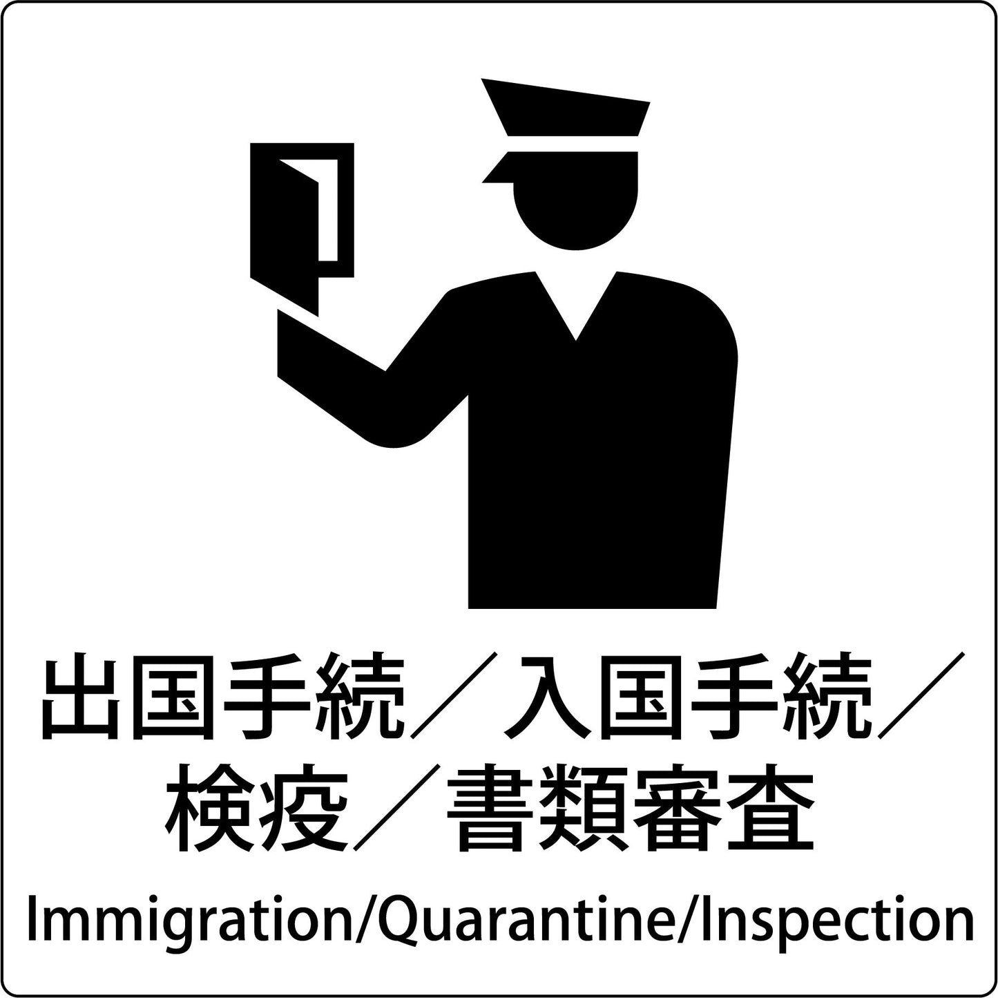JIS標識ピクトサイン 出国手続/検疫/書類審査