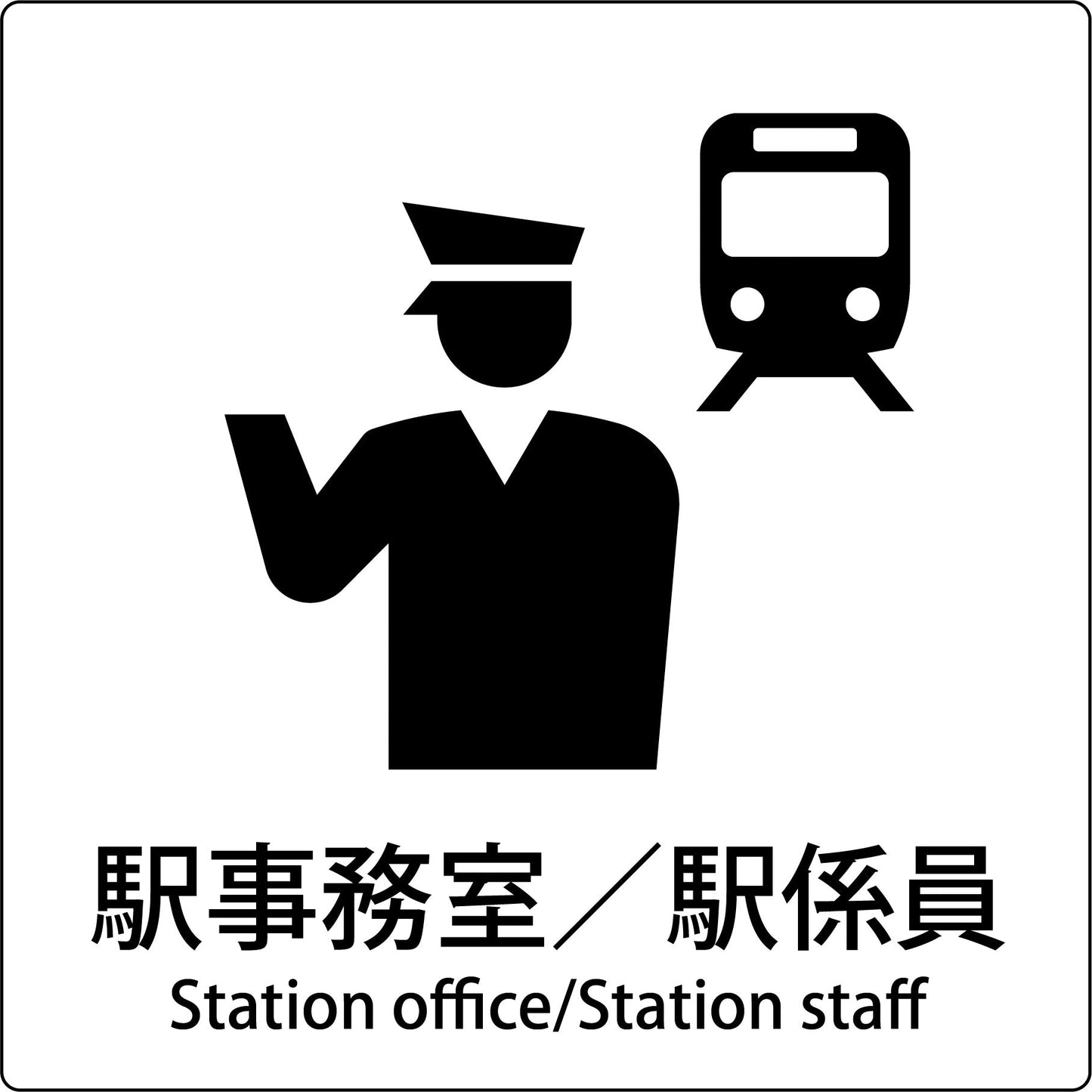 JIS標識ピクトサイン 駅事務室/駅係員