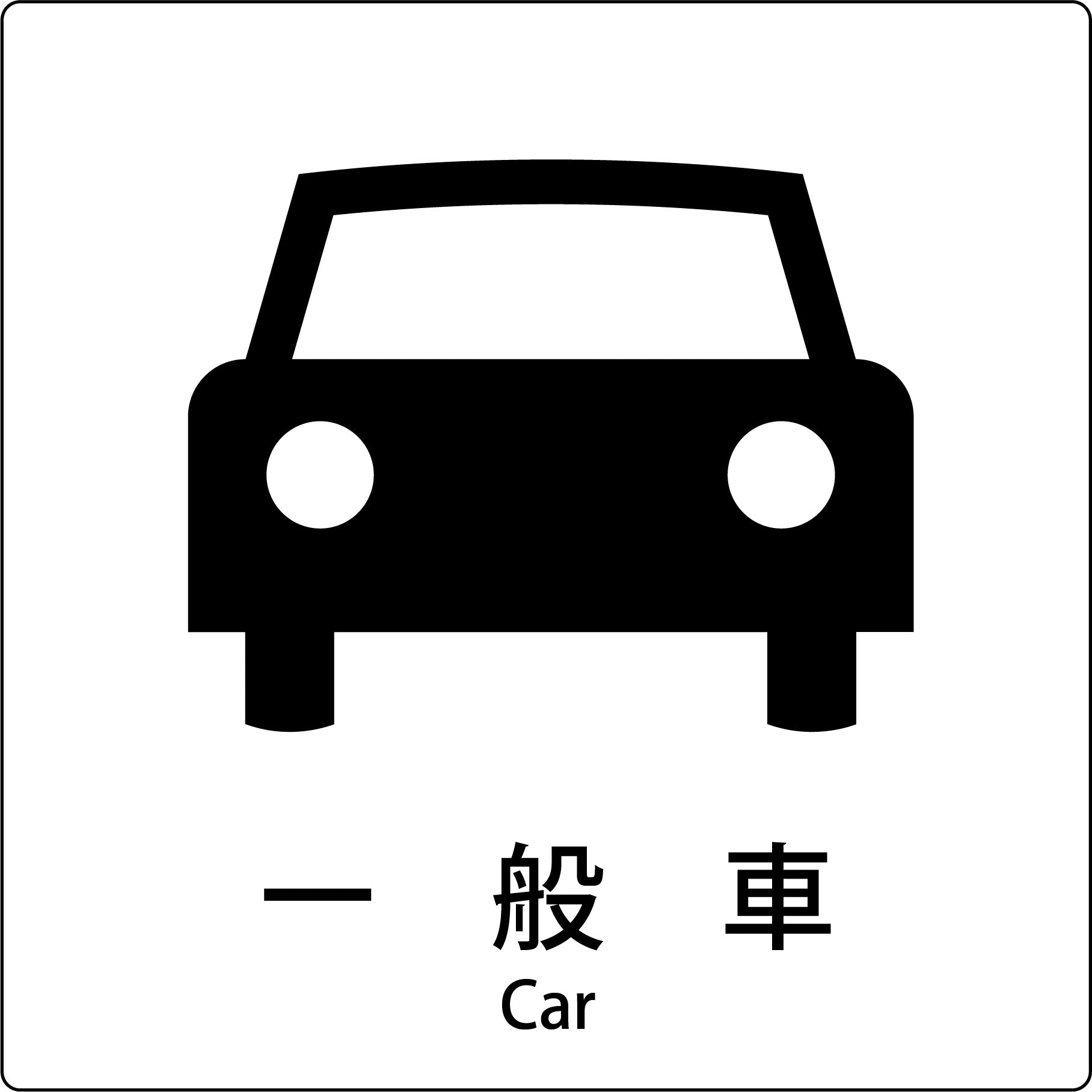 JIS標識ピクトサイン 一般車 – GREEN CROSS-select 工事現場の安全