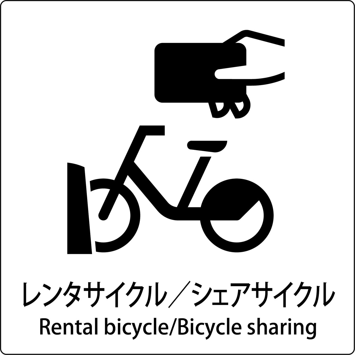 JIS標識ピクトサイン レンタサイクル/シェアサイクル