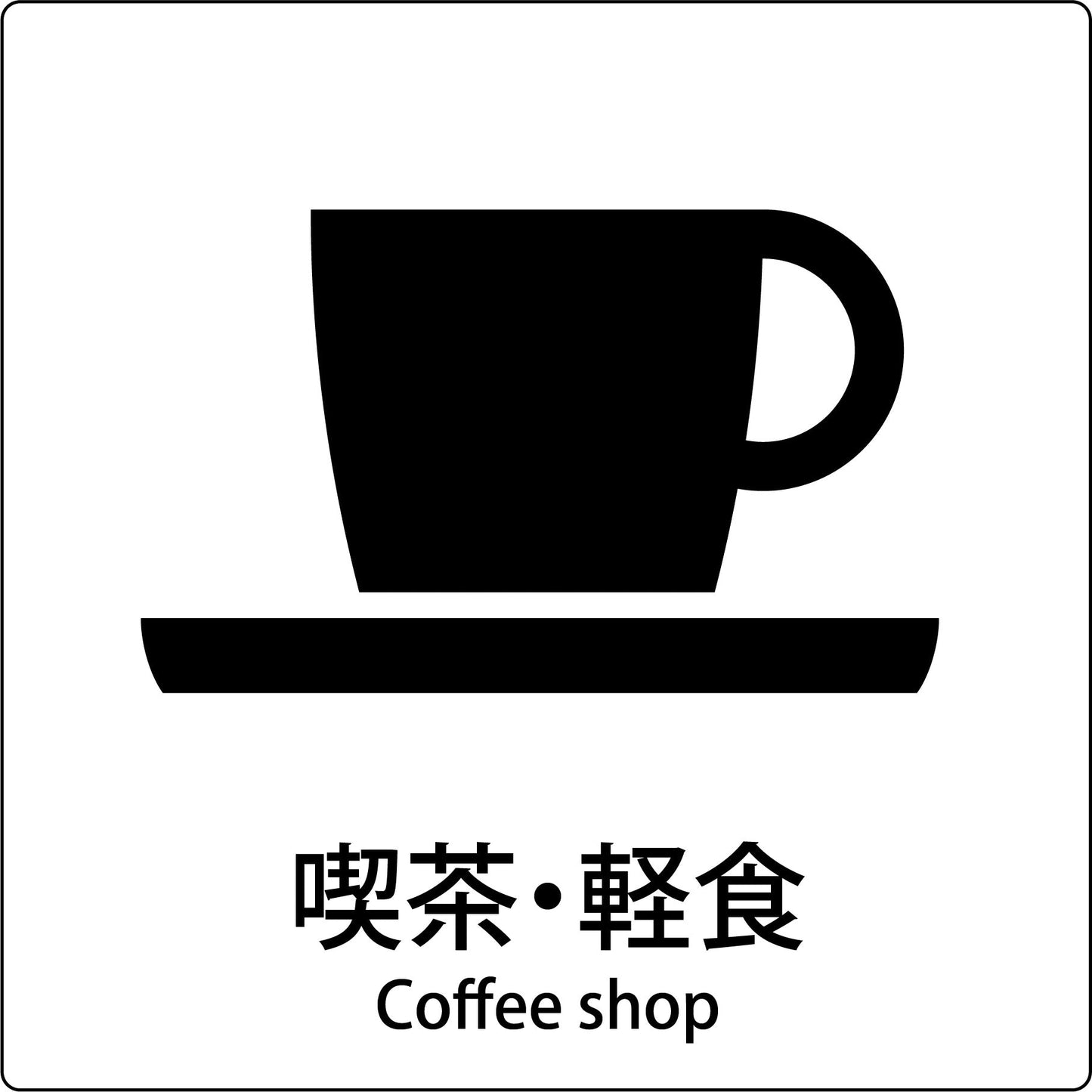 JIS標識ピクトサイン 喫茶・軽食