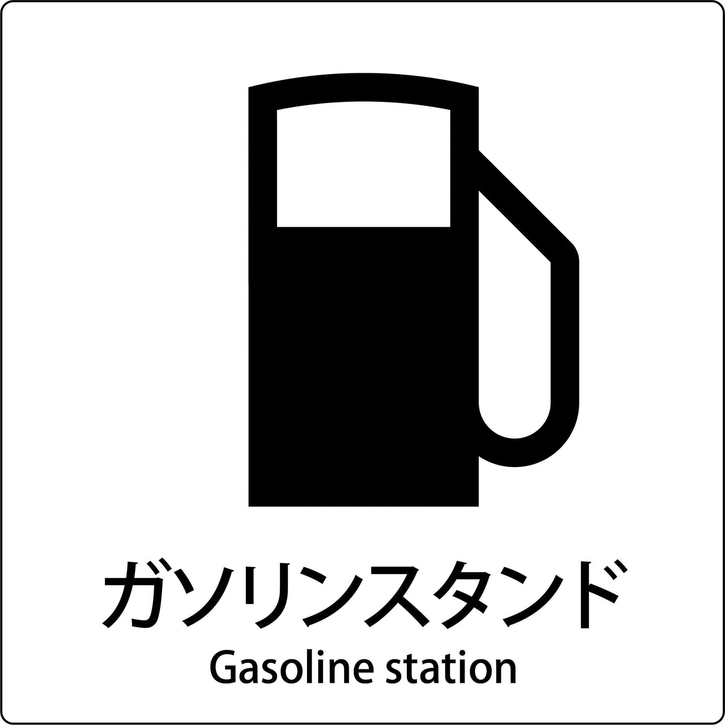 JIS標識ピクトサイン ガソリンスタンド