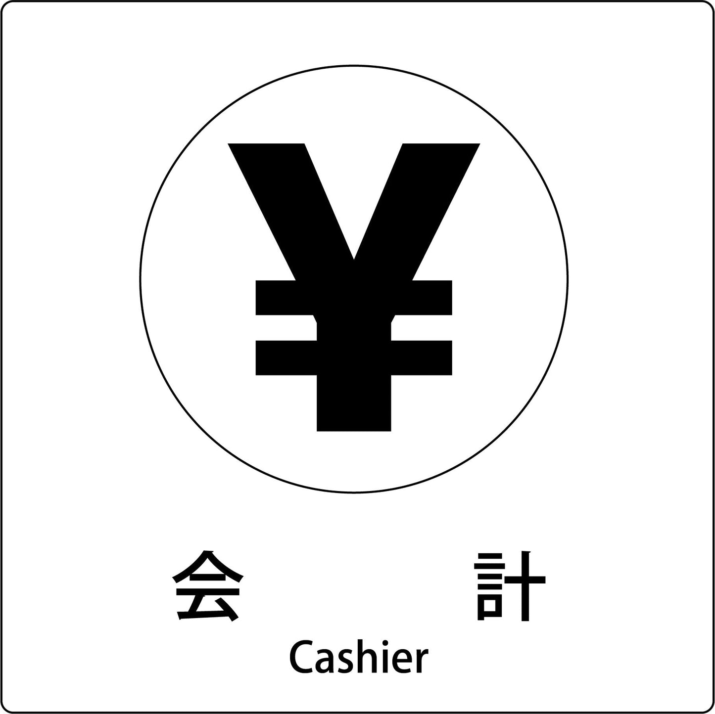 JIS標識ピクトサイン 会計