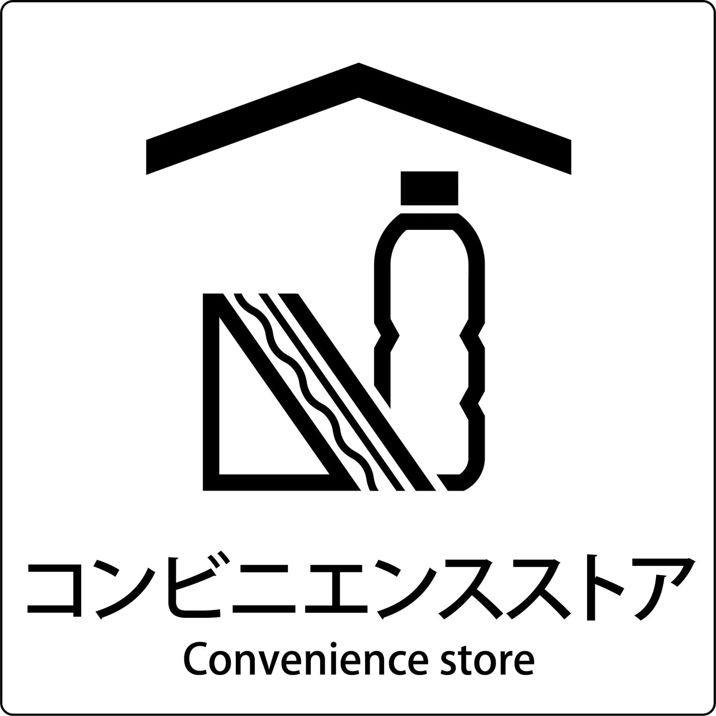 JIS標識ピクトサイン コンビニエンスストア