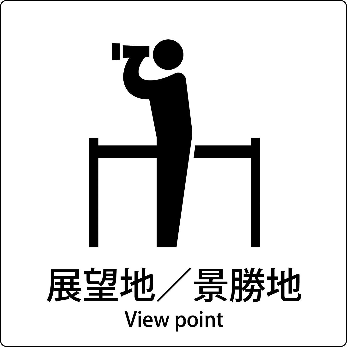JIS標識ピクトサイン 展望地/景勝地