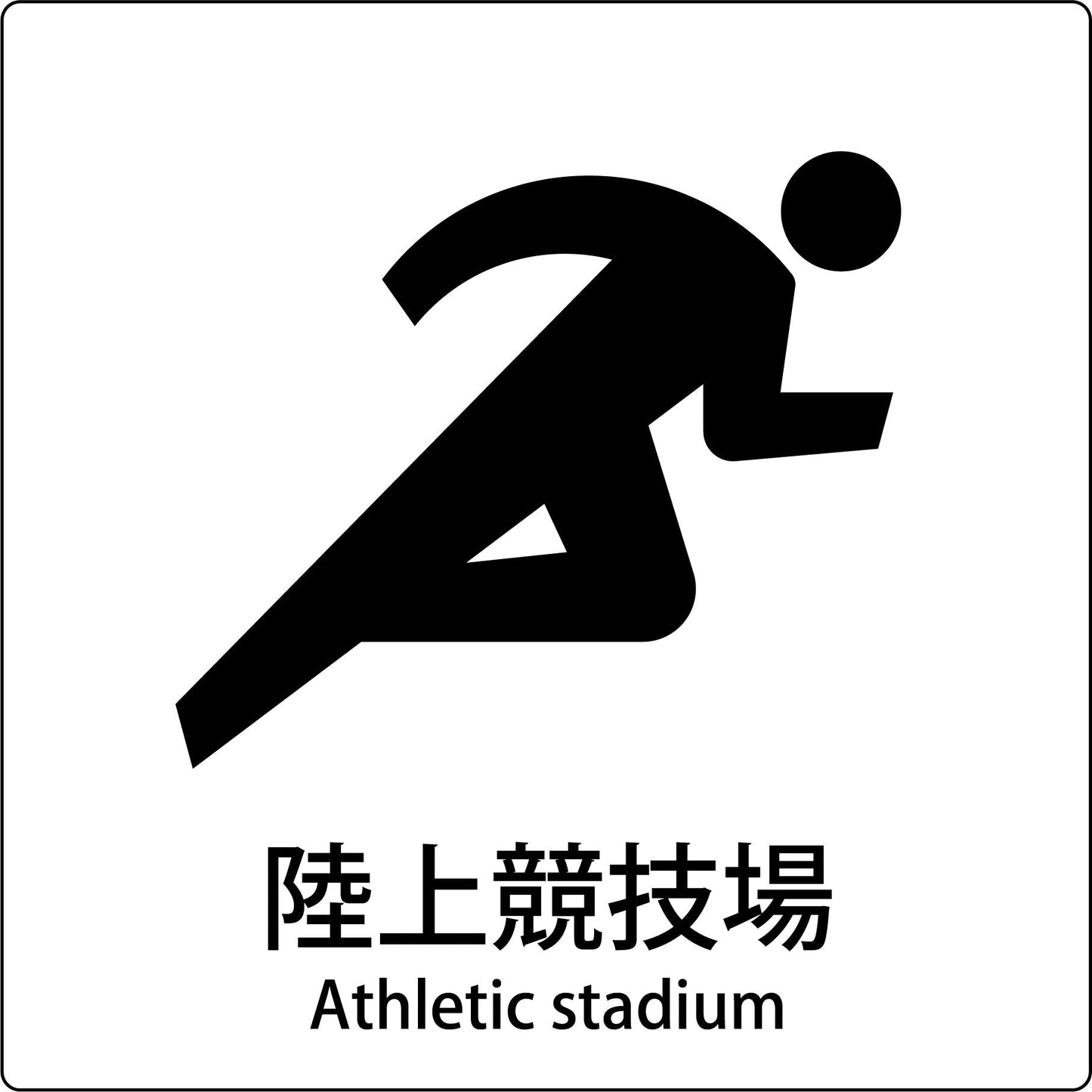 JIS標識ピクトサイン 陸上競技場