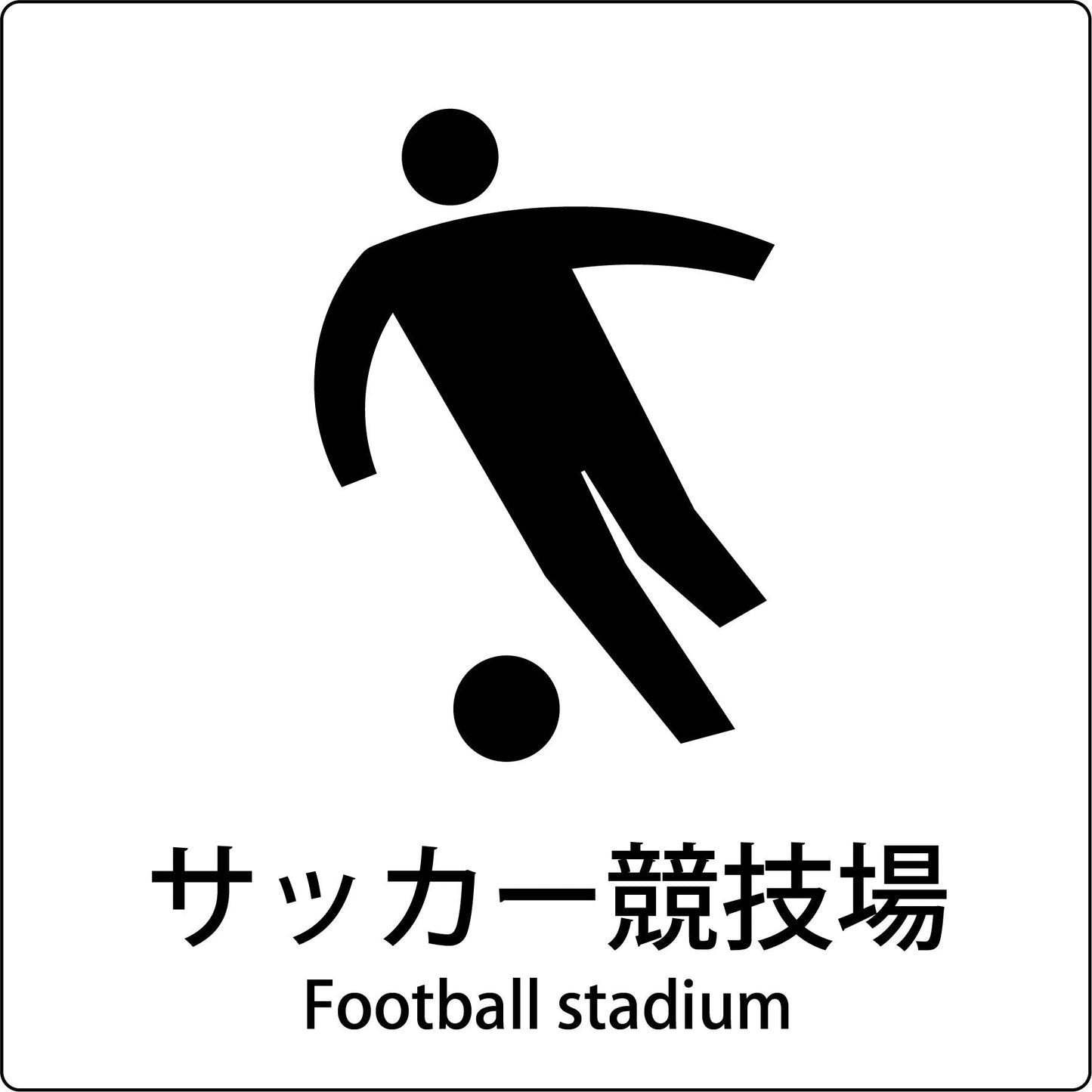 JIS標識ピクトサイン サッカー競技場