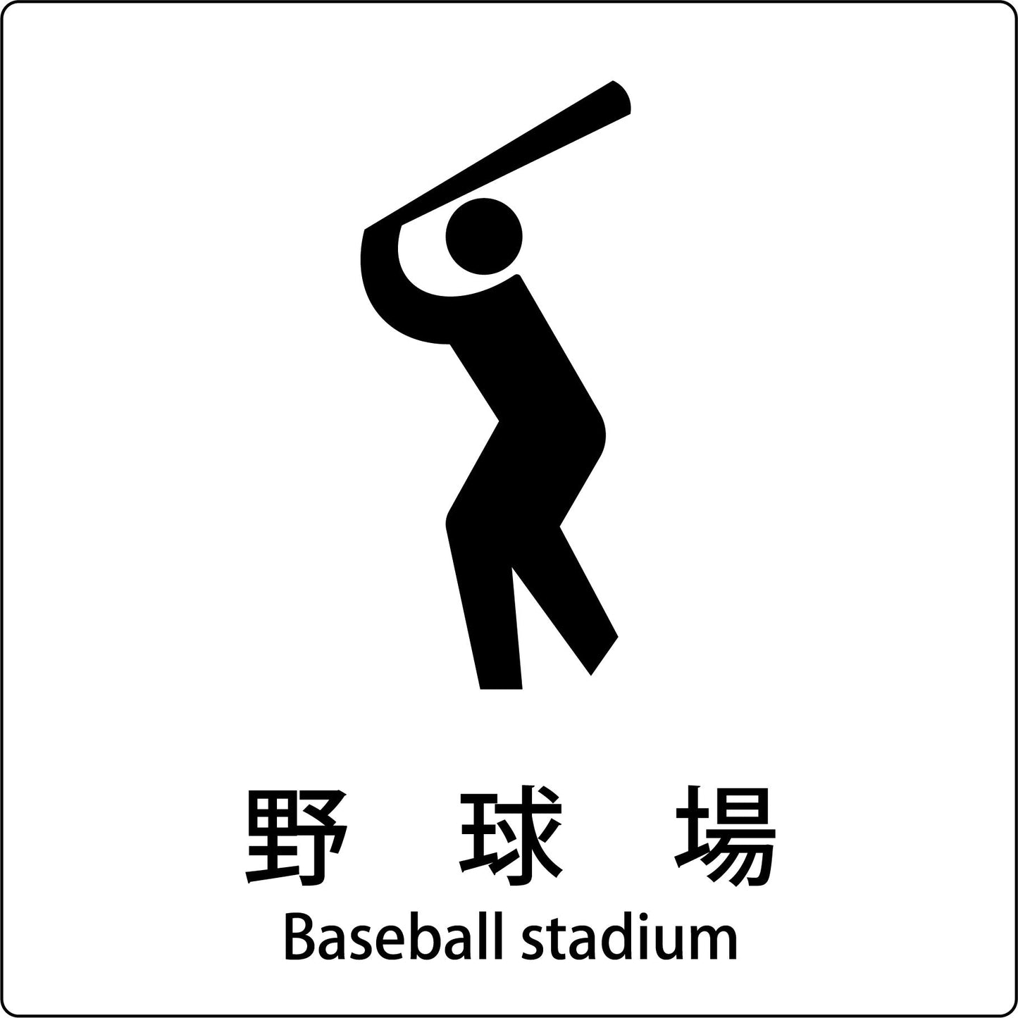 JIS標識ピクトサイン 野球場