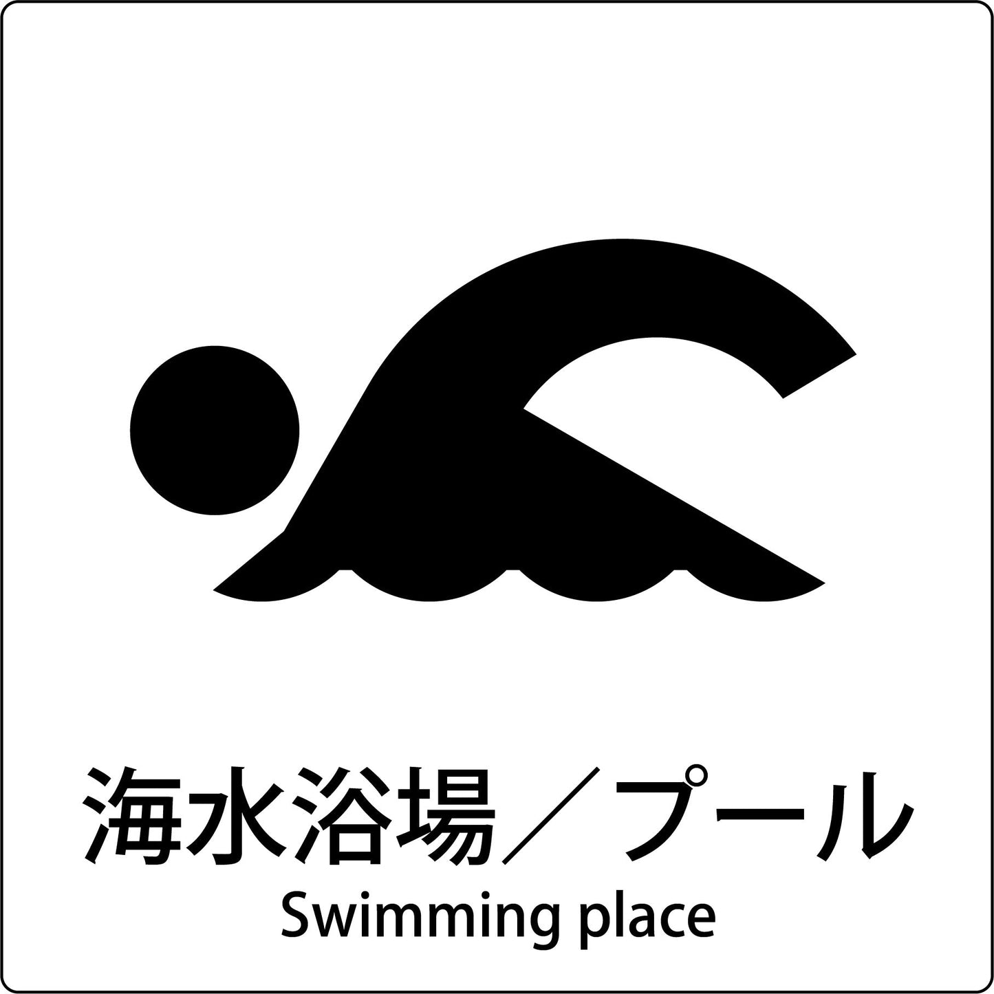 JIS標識ピクトサイン 海水浴場/プール
