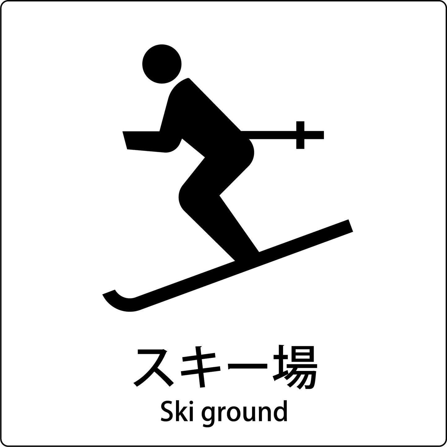 JIS標識ピクトサイン スキー場