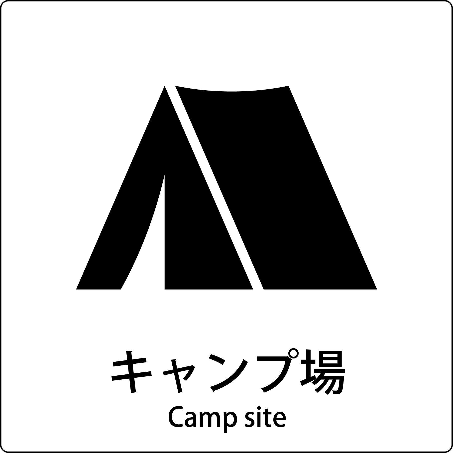 JIS標識ピクトサイン キャンプ場 – GREEN CROSS-select 工事現場の