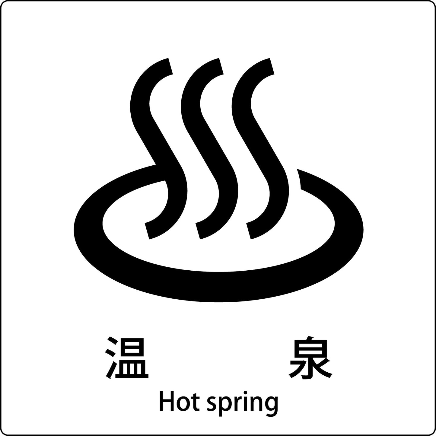 JIS標識ピクトサイン 温泉 A