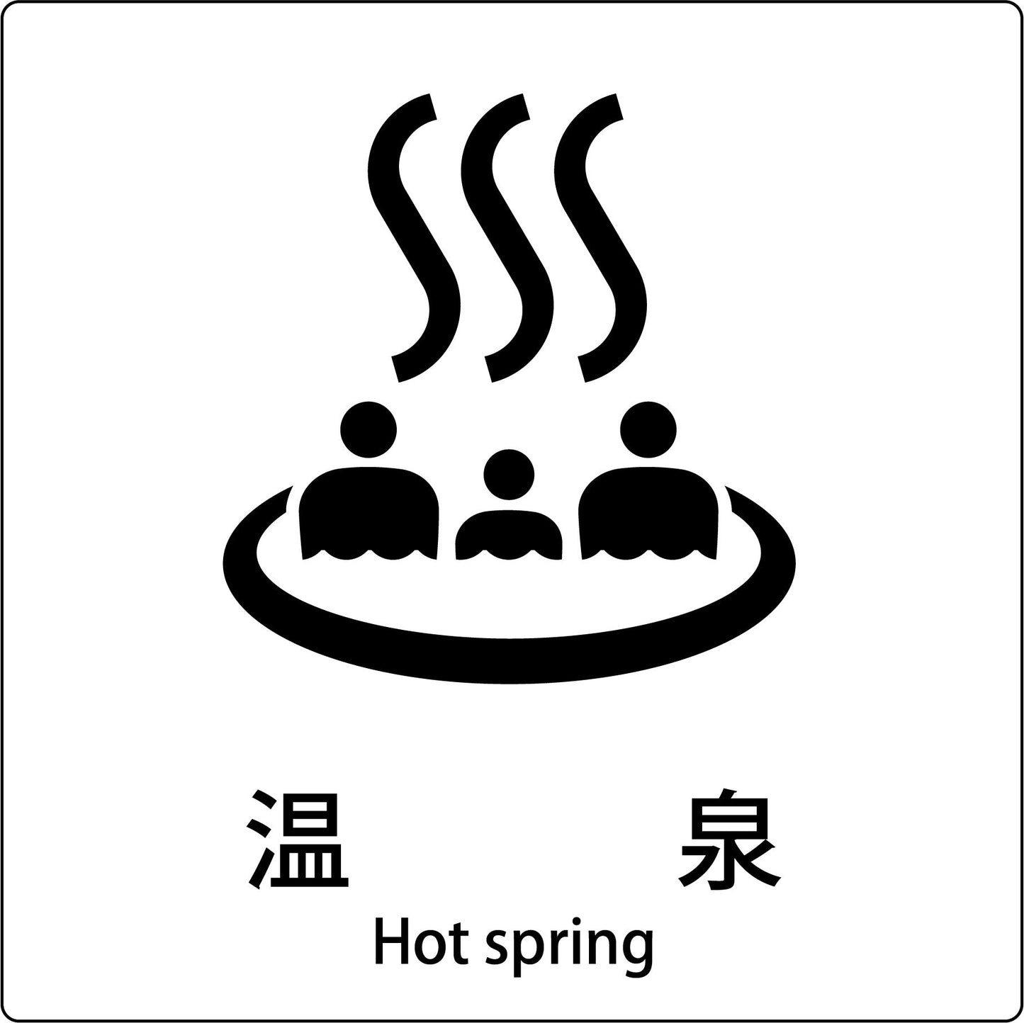 JIS標識ピクトサイン 温泉 B