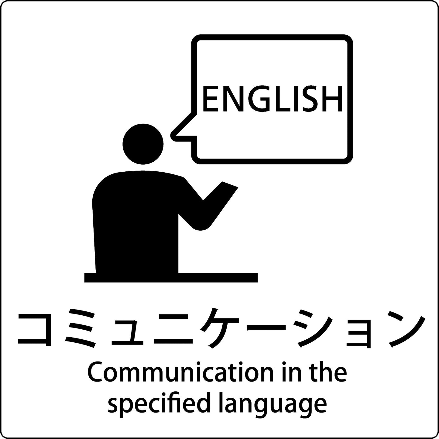 JIS標識ピクトサイン コミュニケーション