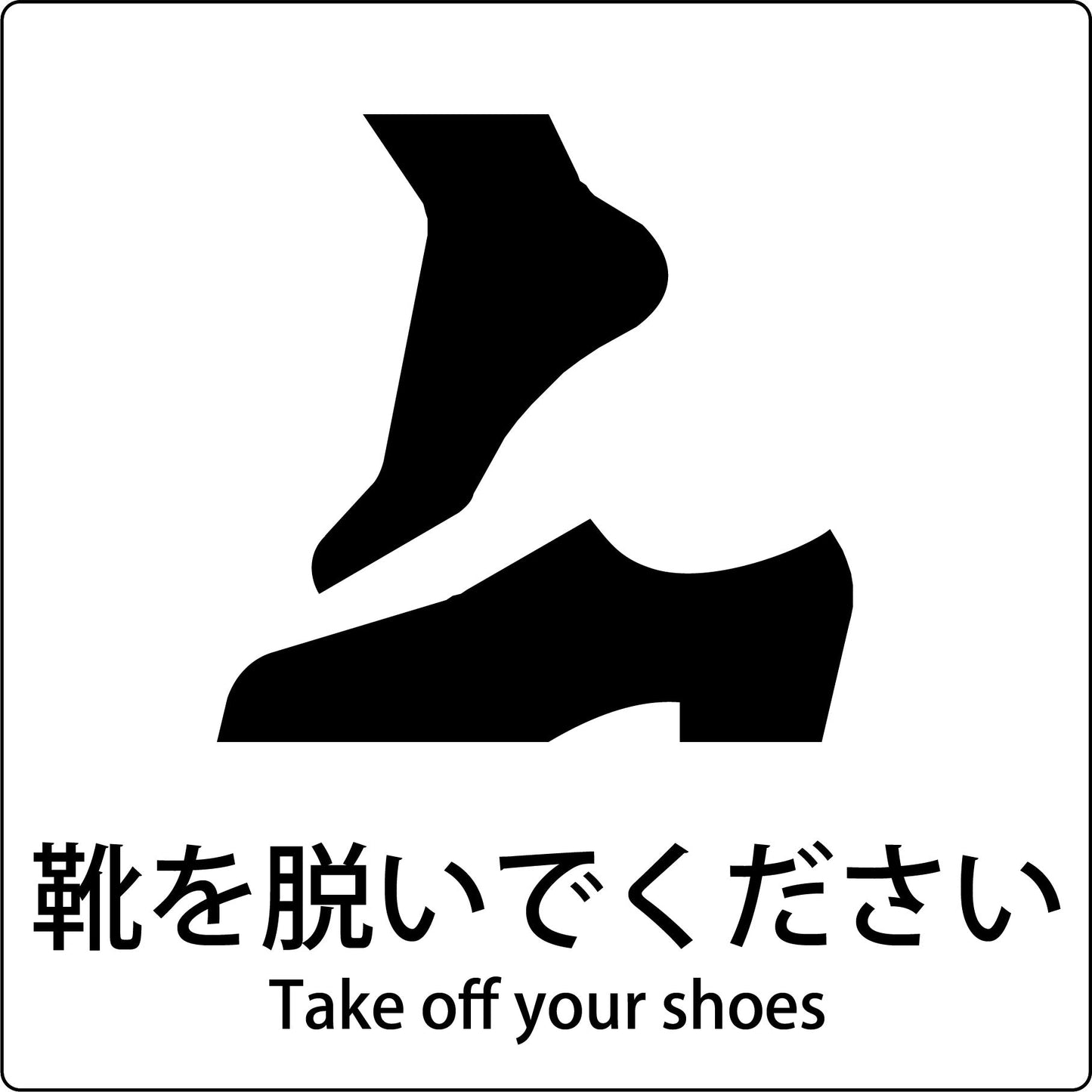 JIS標識ピクトサイン 靴を脱いでください