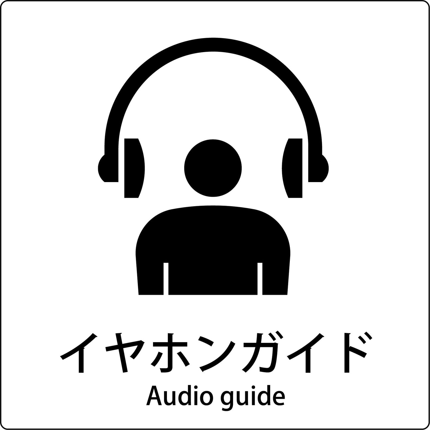 JIS標識ピクトサイン イヤホンガイド
