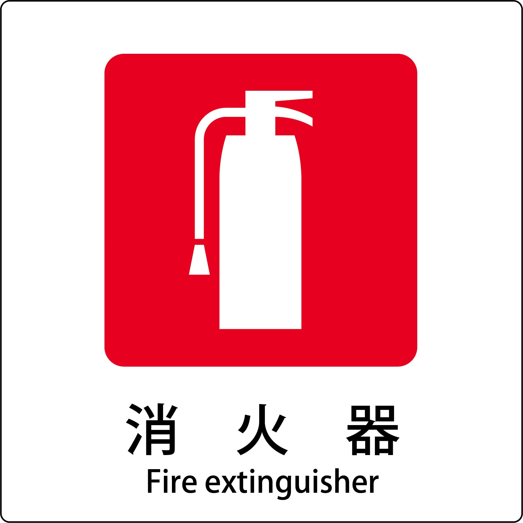 JIS標識ピクトサイン 消火器 – GREEN CROSS-select 工事現場の安全