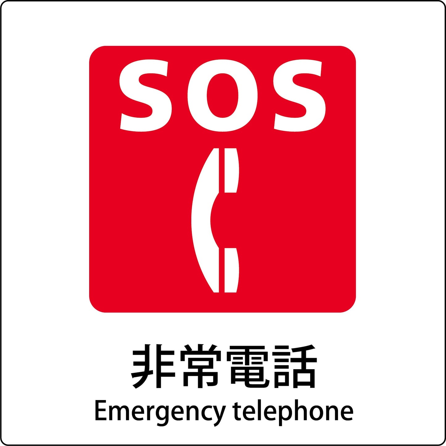 JIS標識ピクトサイン 非常電話