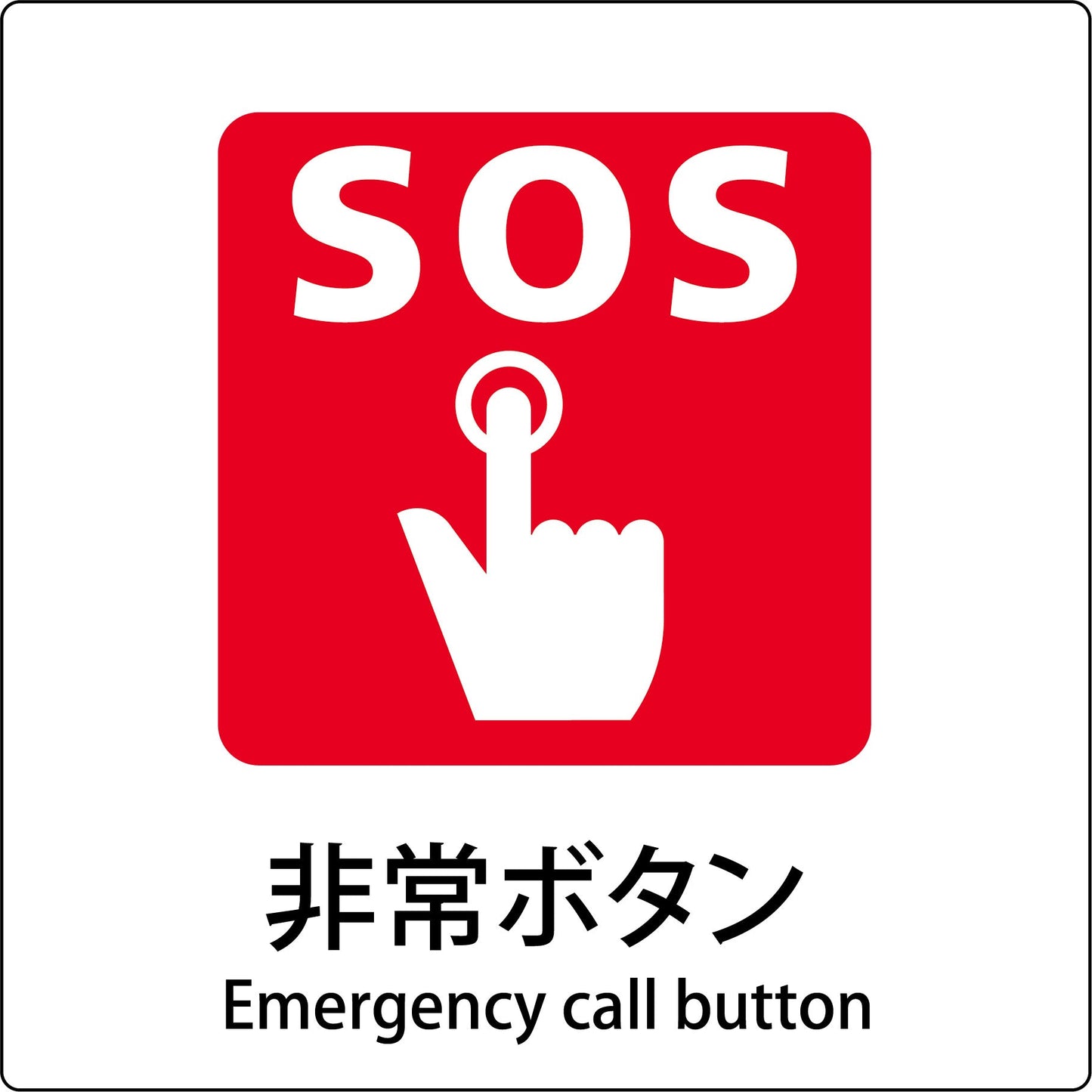 JIS標識ピクトサイン 非常ボタン
