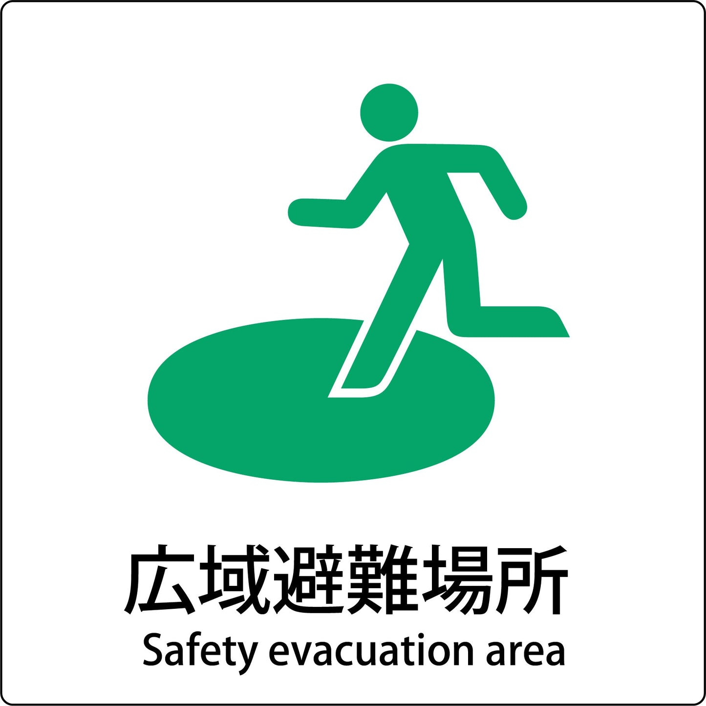 JIS標識ピクトサイン 広域避難場所