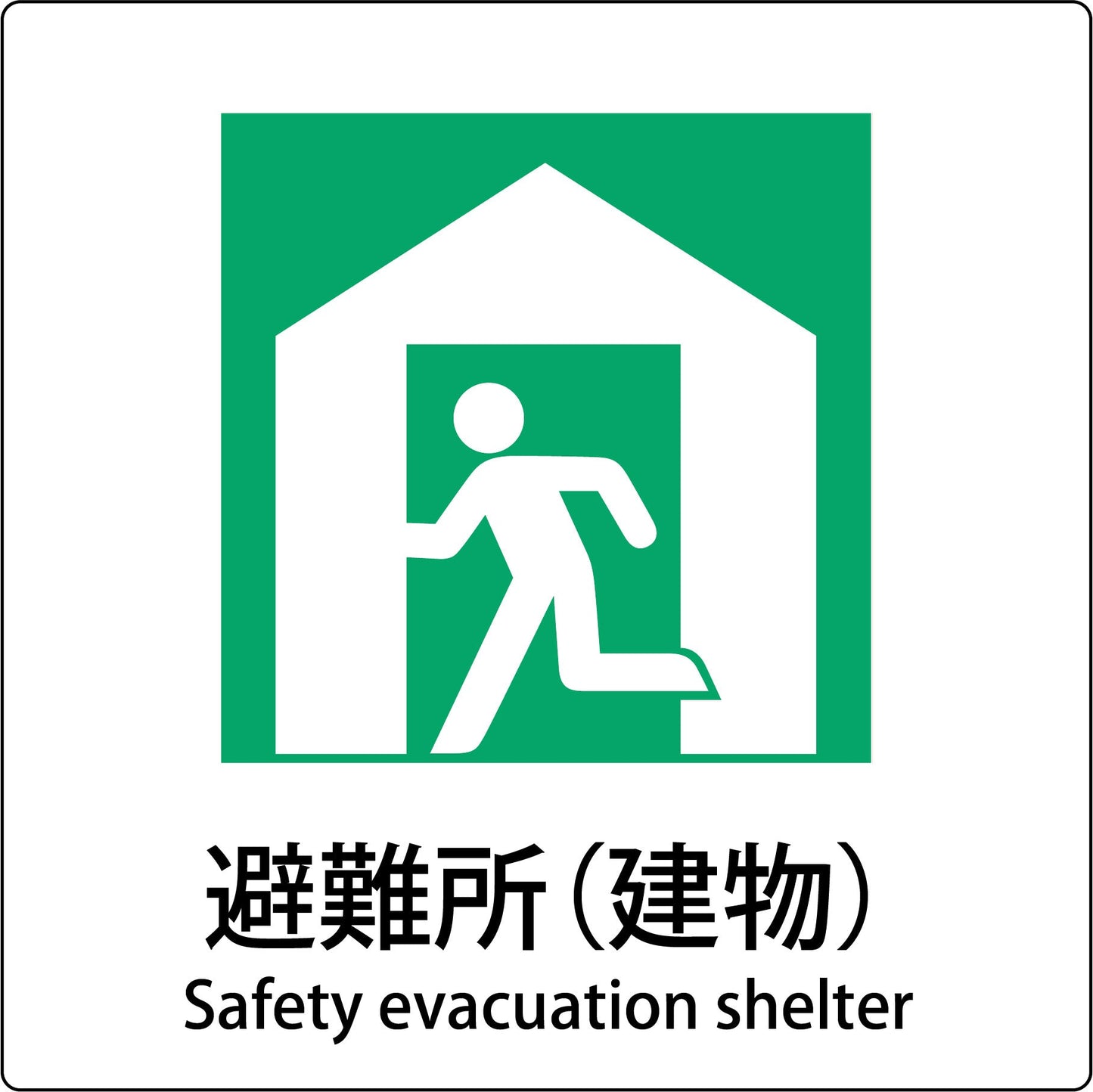 JIS標識ピクトサイン 避難所(建物)