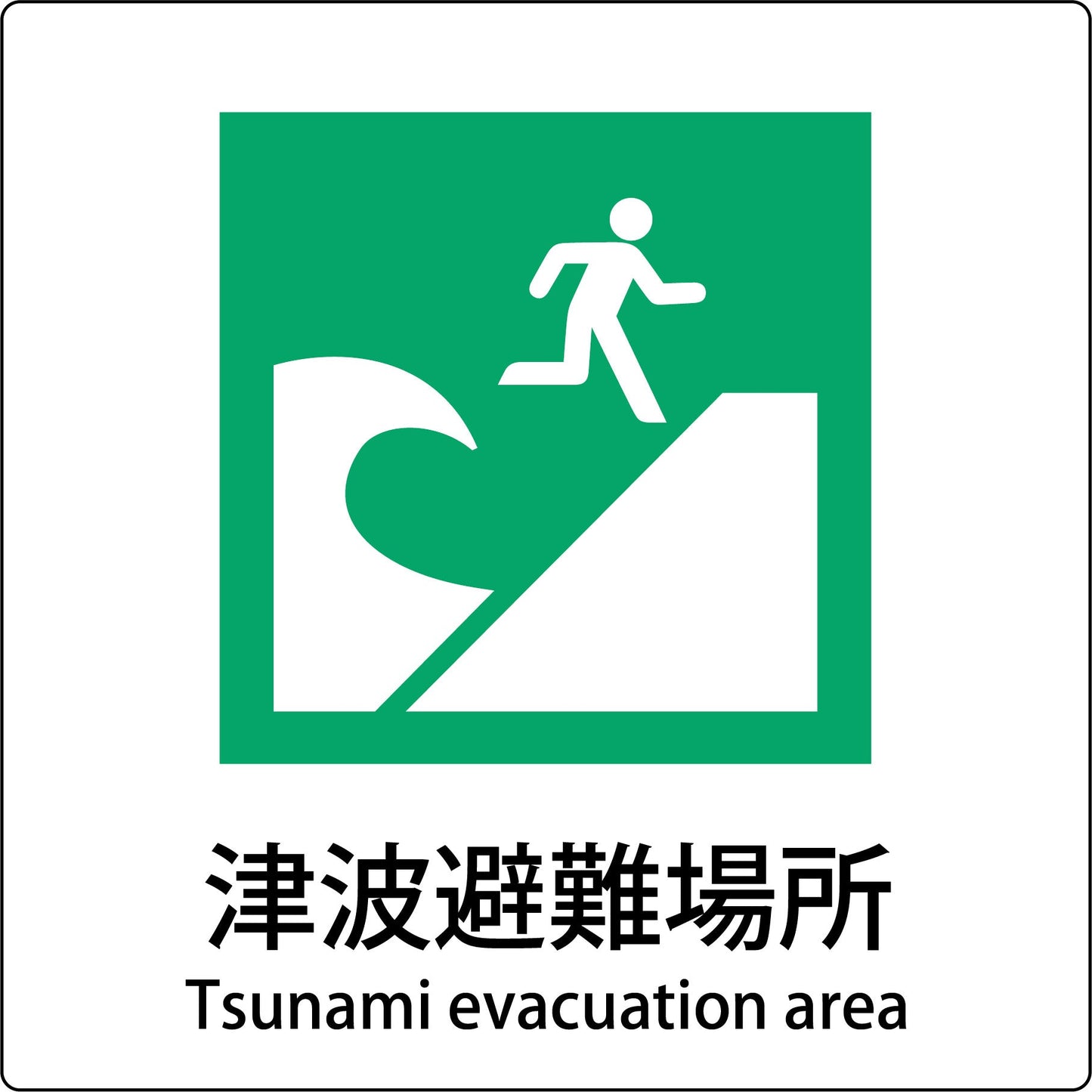 JIS標識ピクトサイン 津波避難場所