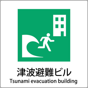 JIS標識ピクトサイン 津波避難ビル