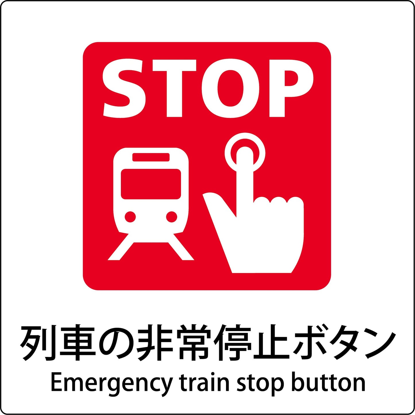 JIS標識ピクトサイン 列車の非常停止ボタン