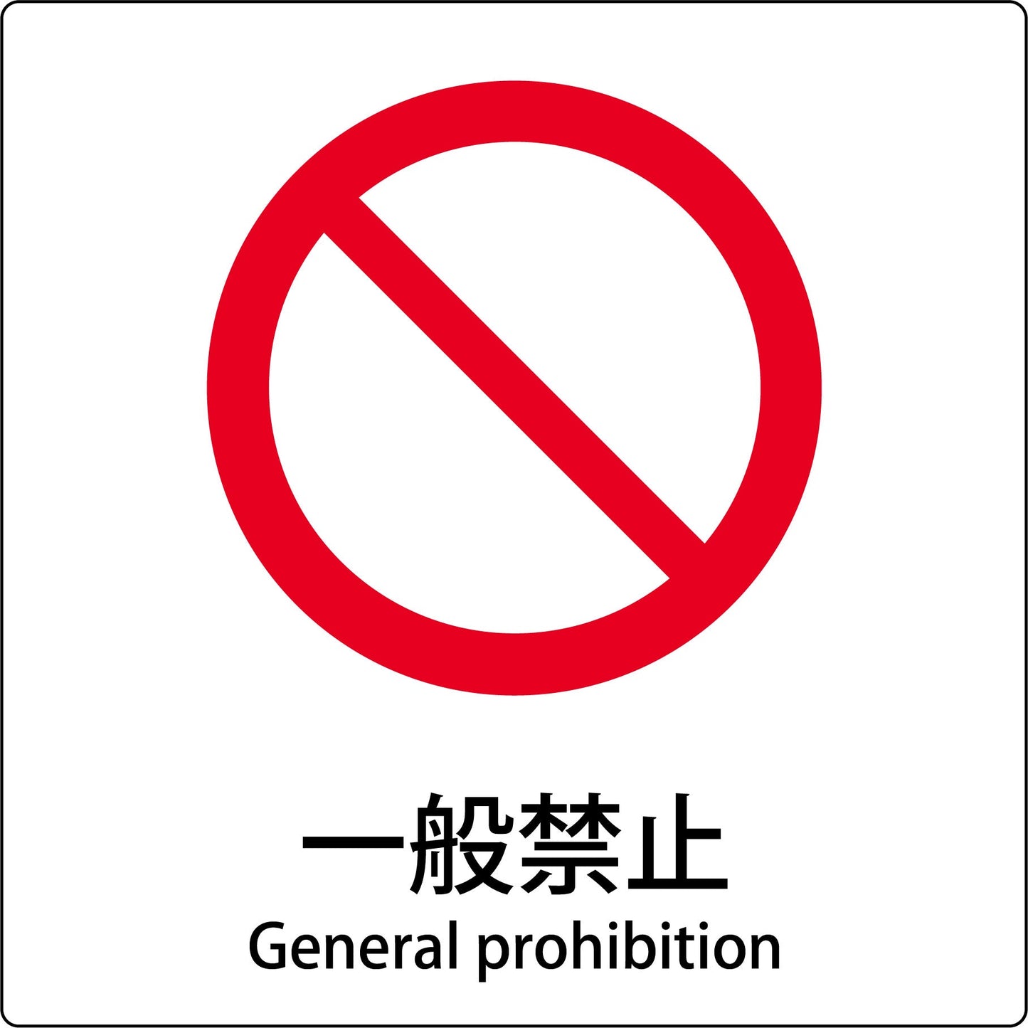 JIS標識ピクトサイン 一般禁止