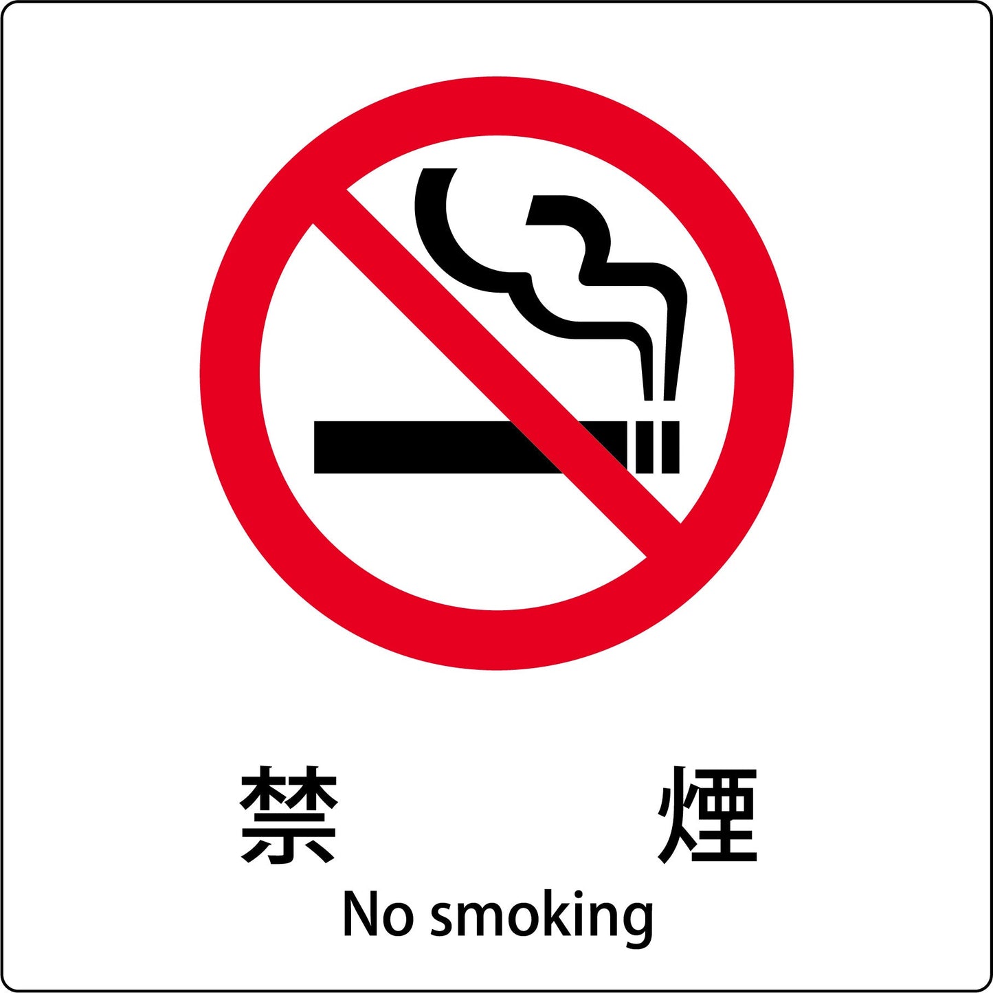 JIS標識ピクトサイン 禁煙 A