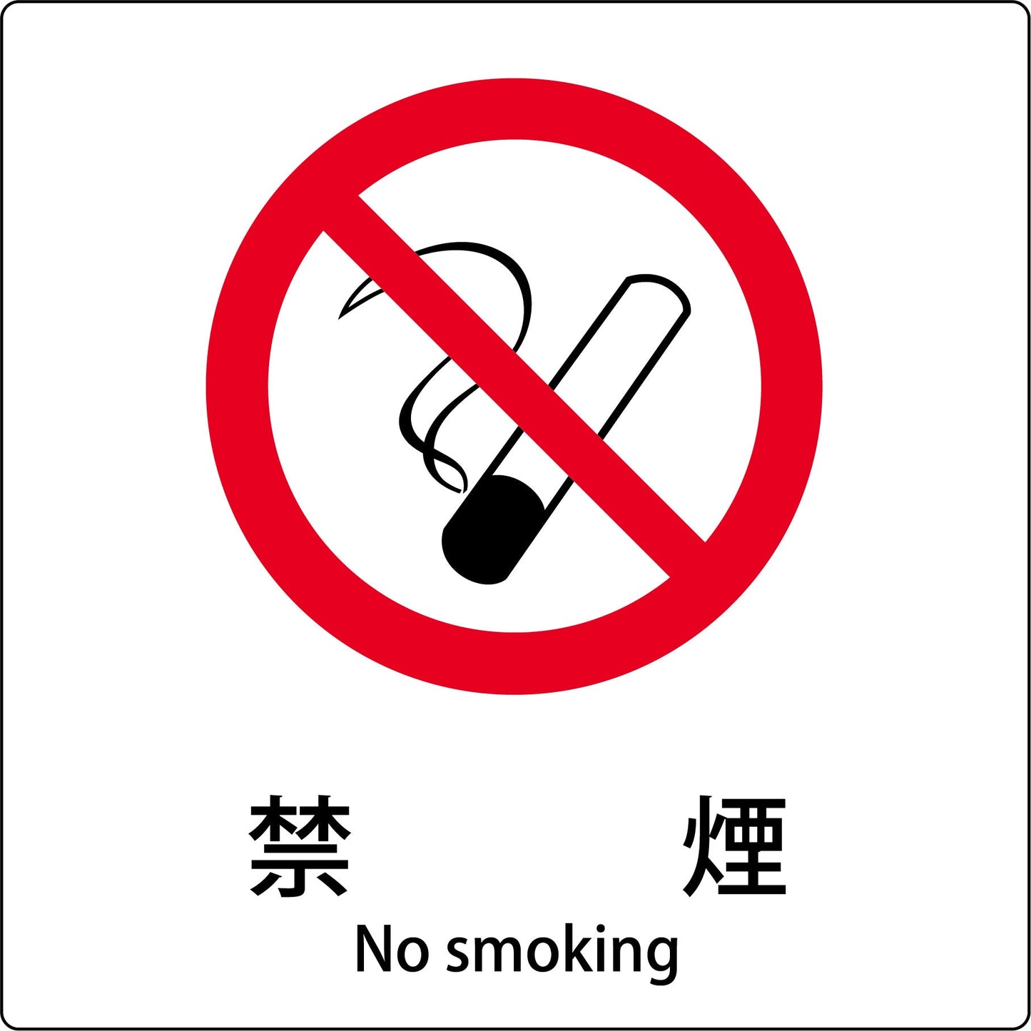 JIS標識ピクトサイン 禁煙 B