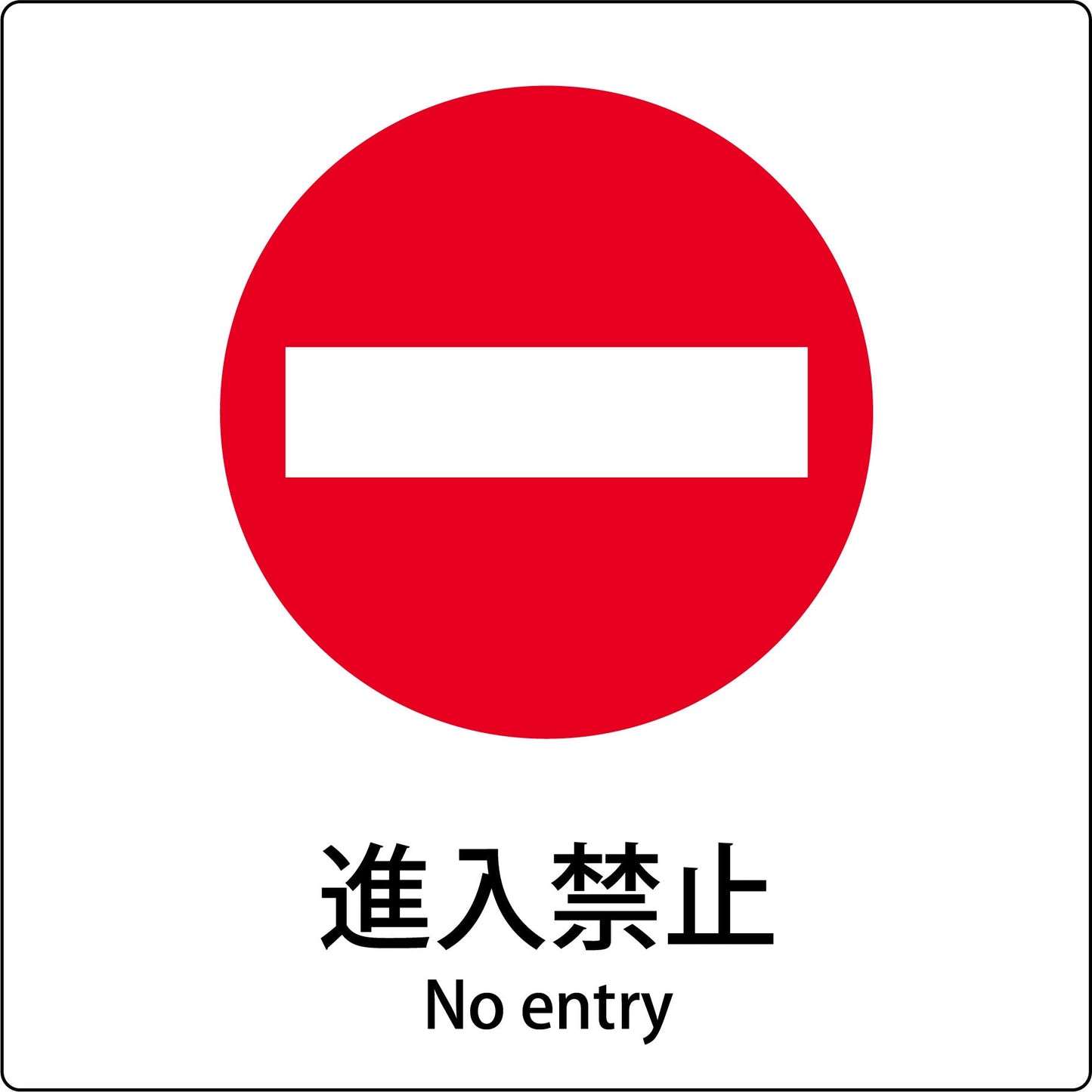 JIS標識ピクトサイン 進入禁止